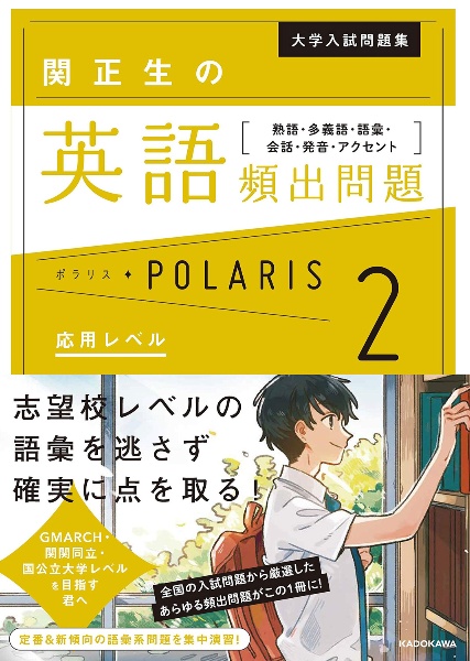 大学入試問題集　関正生の英語頻出問題ポラリス　熟語・多義語・語彙・会話・発音・アクセント　応用レベル