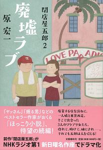 踊れぬ天使 佳代のキッチン 原宏一の小説 Tsutaya ツタヤ