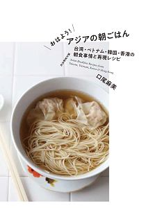 おはよう！アジアの朝ごはん