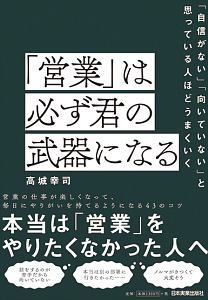 「営業」は必ず君の武器になる