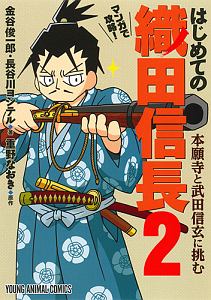 マンガで攻略！　はじめての織田信長　本願寺と武田信玄に挑む