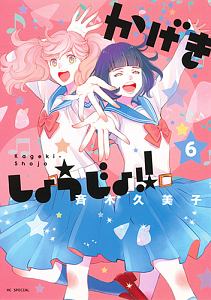 かげきしょうじょ!!（6）