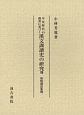 平安時代の佛書に基づく　漢文訓讀史の研究　加點識語集覽(8)