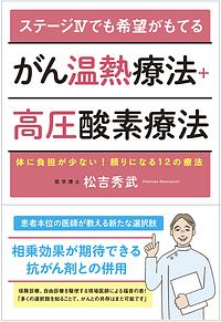 ステージ４でも希望がもてるがん温熱療法＋高圧酸素療法