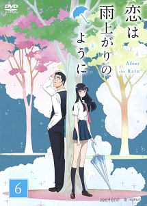 恋は雨上がりのように 6