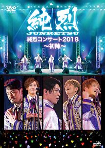 純烈コンサート2018