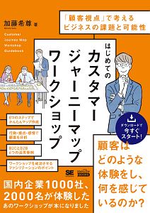 はじめてのカスタマージャーニーマップワークショップ