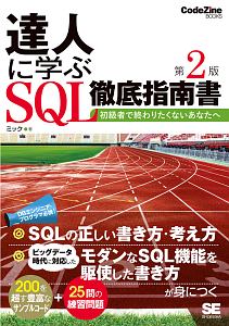 達人に学ぶ SQL徹底指南書<第2版>