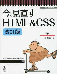 今、見直すＨＴＭＬ＆ＣＳＳ＜改訂版・ＯＤ版＞