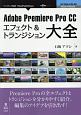 Adobe　Premiere　Pro　CCエフェクト＆トランジション大全＜新版・OD版＞
