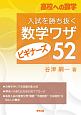 高校への数学　入試を勝ち抜く数学ワザ・ビギナーズ52