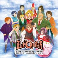 正しき『Ｏ』の育て方　最終章　「いつか結ぶ実のために」