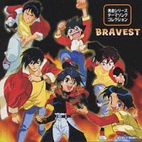 BRAVEST.~勇者シリーズ テーマソ