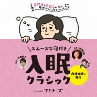 入眠　スムーズな寝付き、入眠クラシック