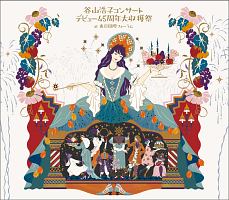 谷山浩子コンサート　～デビュー４５周年大収穫祭～