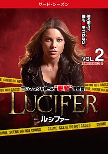 LUCIFER/ルシファー <サード・シーズン> Vol.2