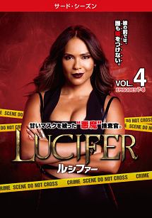 ＬＵＣＩＦＥＲ／ルシファー　＜サード・シーズン＞Ｖｏｌ．４