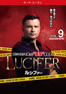 ＬＵＣＩＦＥＲ／ルシファー　＜サード・シーズン＞Ｖｏｌ．９