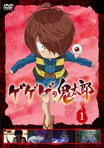 ゲゲゲの鬼太郎(第6作) 1 - レンタルDVD｜TSUTAYA レンタル