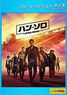 ハン・ソロ/スター・ウォーズ・ストーリー