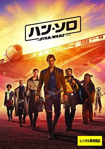 ハン・ソロ/スター・ウォーズ・ストーリー
