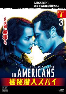 ジ・アメリカンズ　極秘潜入スパイ　シーズン４ｖｏｌ．３