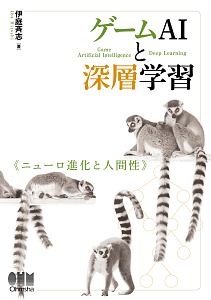 ゲームAIと深層学習