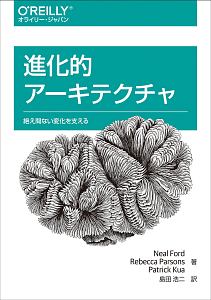 進化的アーキテクチャ