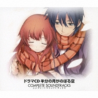 半分の月がのぼる空 ドラマCD VOL.3/半分の月がのぼる空