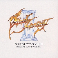 ファイナルファンタジーIII  オリジナル・サウンド・ヴァージョン