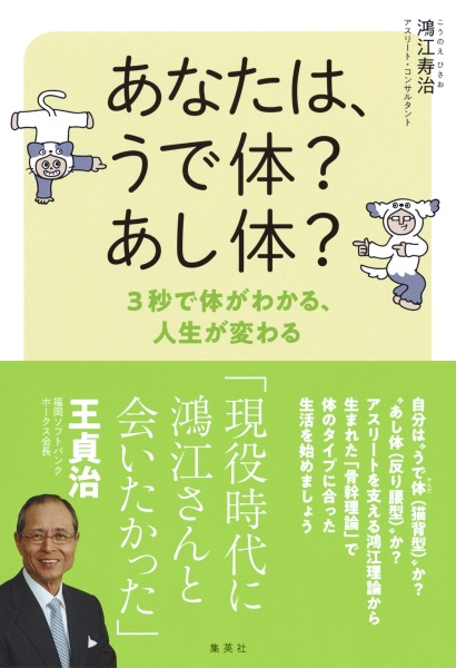 あなたは、うで体？あし体？３秒で体がわかる、人生が変わる