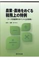 農業・農地をめぐる税務上の特例