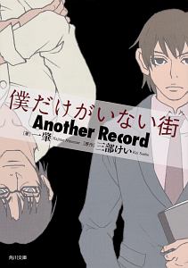 僕だけがいない街 Another Record 一肇 本 漫画やdvd Cd ゲーム アニメをtポイントで通販 Tsutaya オンラインショッピング