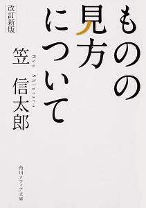 ものの見方について＜改訂新版＞