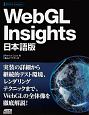 WebGL　Insights＜日本語版＞