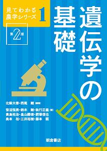 遺伝学の基礎<第2版> 見てわかる農学シリーズ1