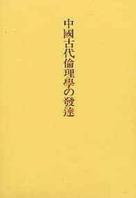 中国古代倫理学の発達