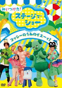 ＮＨＫＤＶＤ　みいつけた！　ステージでショー　～コッシーの　うみのイエーィ！～