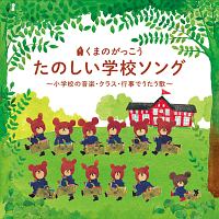 くまのがっこう　たのしい学校ソング　～小学校の音楽・クラス・行事でうたう歌～