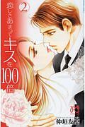 恋しさあまってキスを１００倍２