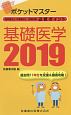 ポケットマスター　理学療法士・作業療法士　国家試験　必修ポイント　基礎医学　2019