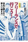 マンガ　フリーランスで行こう！　会社に頼らない、新しい「働き方」