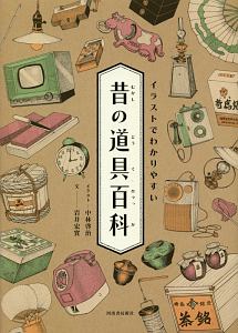 イラストでわかりやすい 昔の道具百科 中林啓治の本 情報誌 Tsutaya ツタヤ