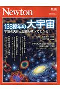 １３８億年の大宇宙　Ｎｅｗｔｏｎ別冊