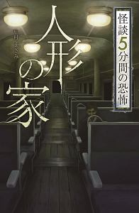 怪談　５分間の恐怖　人形の家