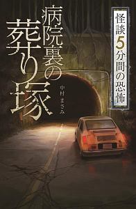 怪談　５分間の恐怖　病院裏の葬り塚