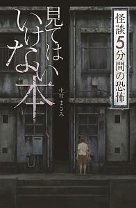 怪談　５分間の恐怖　見てはいけない本