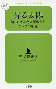 昇る太陽　知られざる大東亜戦争とアジアの独立
