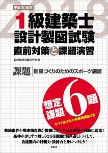 １級建築士　設計製図試験　直前対策と課題演習　平成３０年