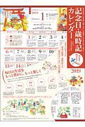 記念日・歳時記カレンダー 2019
